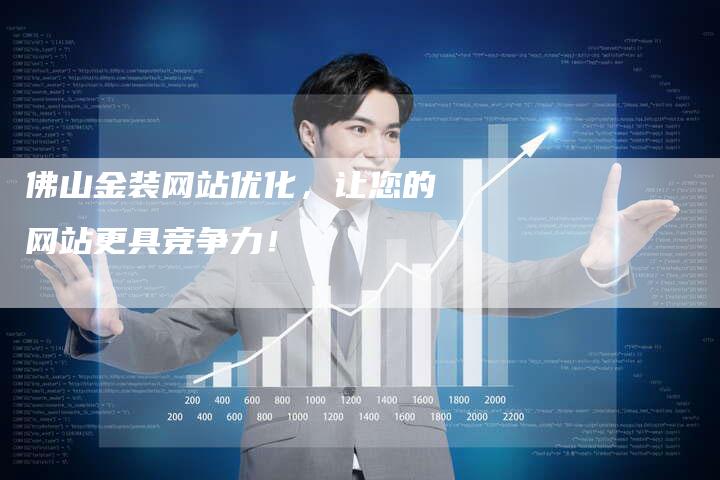 佛山金装网站优化，让您的网站更具竞争力！