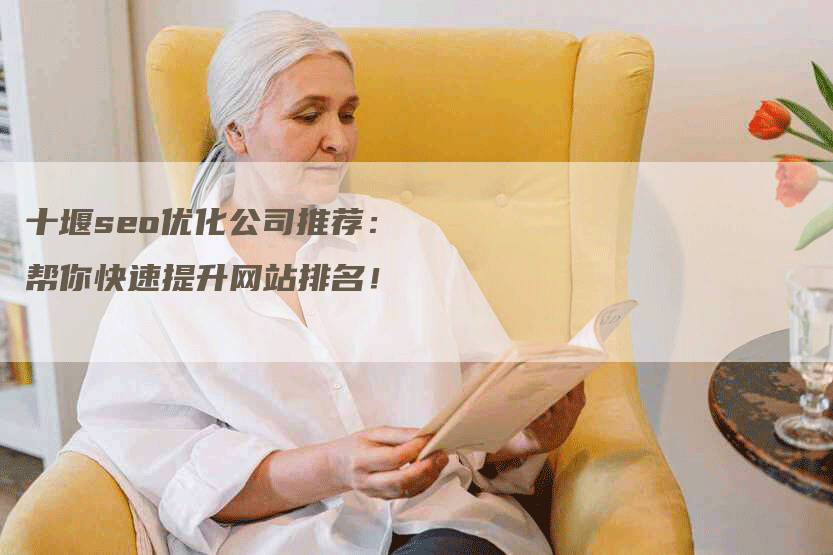 十堰seo优化公司推荐：帮你快速提升网站排名！