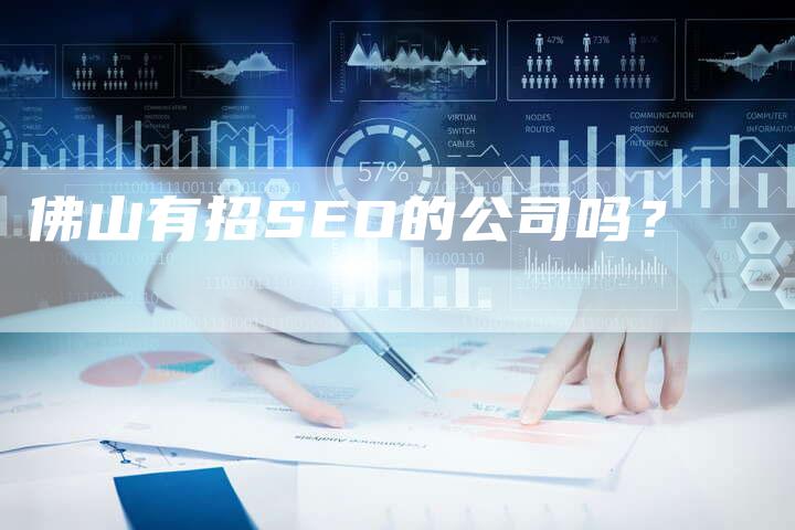 佛山有招SEO的公司吗？-网站排名优化网