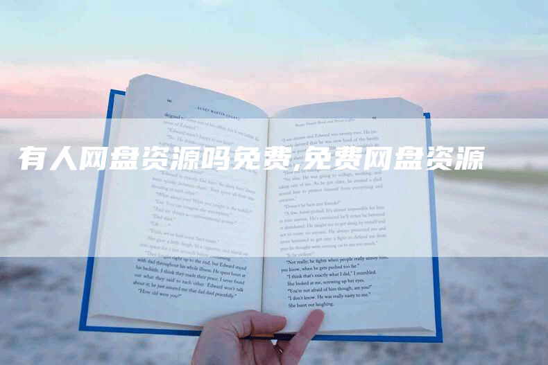 有人网盘资源吗免费,免费网盘资源-网站排名优化网