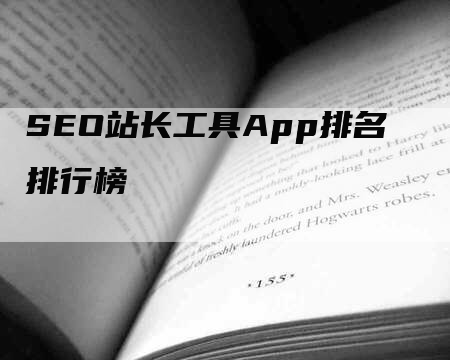 SEO站长工具App排名排行榜