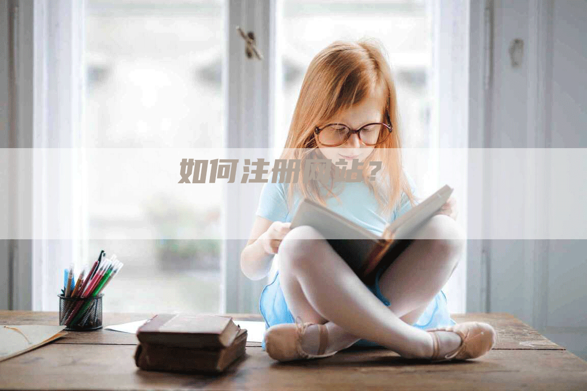 如何注册网站？-网站排名优化网
