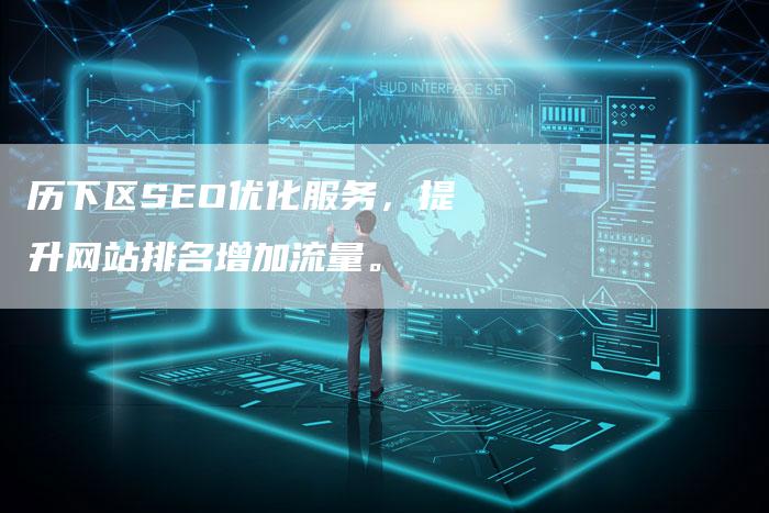 历下区SEO优化服务,提升网站排名增加流量。-网站排名优化网