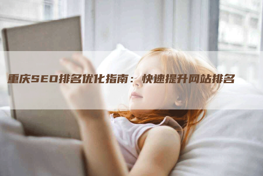 重庆SEO排名优化指南：快速提升网站排名