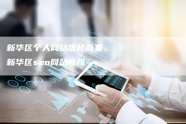 新华区个人网站优化商家，新华区seo网站快排