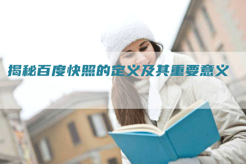 揭秘百度快照的定义及其重要意义-网站排名优化网