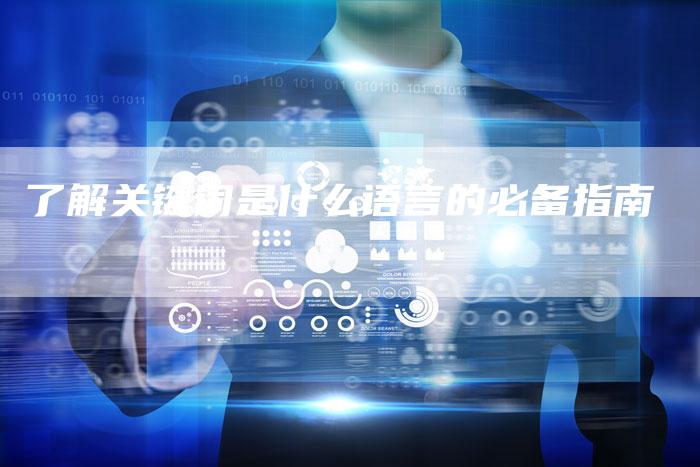 了解关键词是什么语言的必备指南