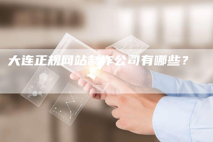 大连正规网站制作公司有哪些？