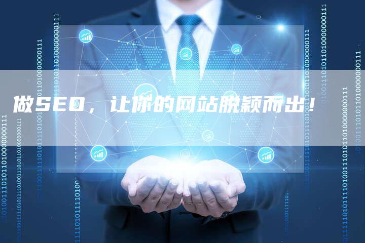做SEO，让你的网站脱颖而出！-网站排名优化网