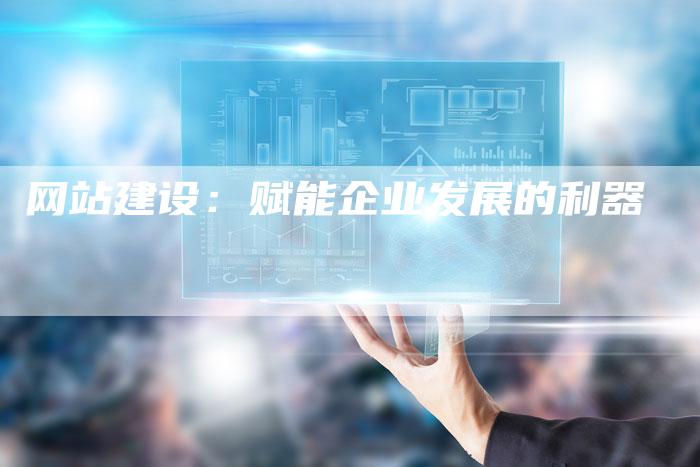 网站建设：赋能企业发展的利器