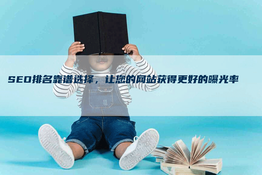 SEO排名靠谱选择，让您的网站获得更好的曝光率
